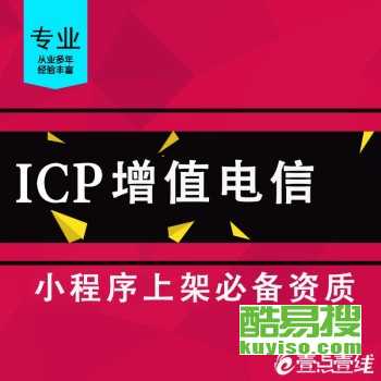 代辦北京ICP增值電信業務許可證、SP證與呼叫中心許可證——北京酷易搜軟件服務專業指南