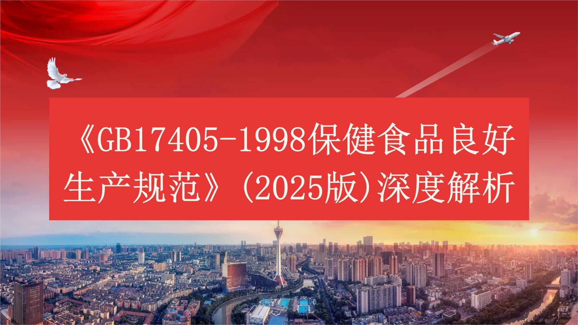 GB 17405-1998《保健食品良好生產規范》（2025版修訂展望）深度解析與行業影響前瞻
