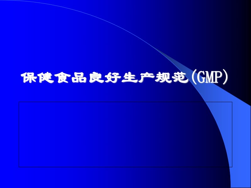 保健食品良好生產規范（GMP）——守護品質的基石與生產實踐指南